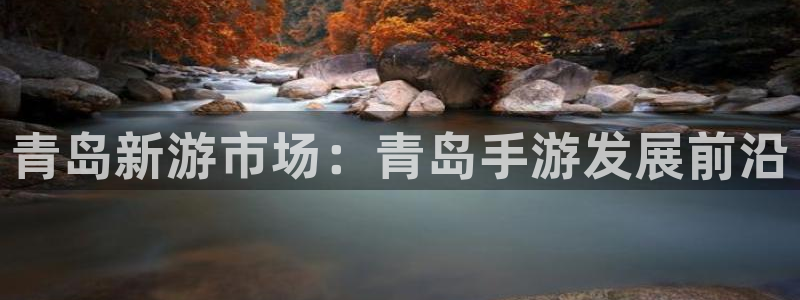 三牛娱乐哪里去了：青岛新游市场：青岛手游发展前沿