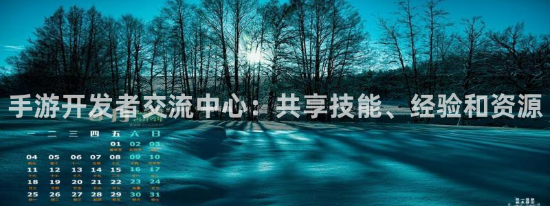 三牛娱乐如何注册：手游开发者交流中心：共享技能、经验和资源