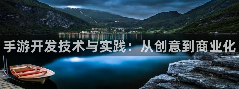 三牛娱乐负责人是谁：手游开发技术与实践：从创意到商业化