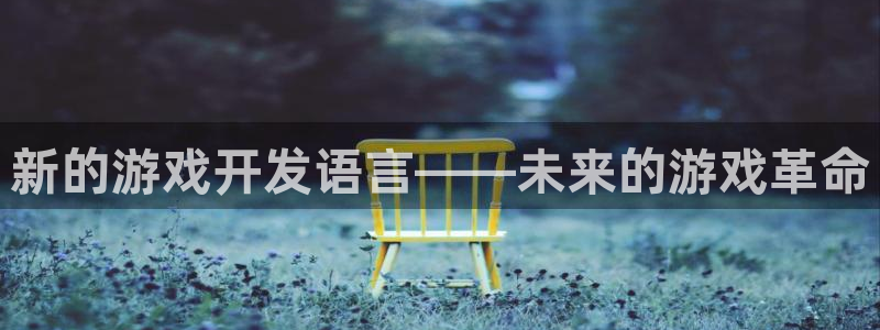 三牛平台娱乐：新的游戏开发语言——未来的游戏革命