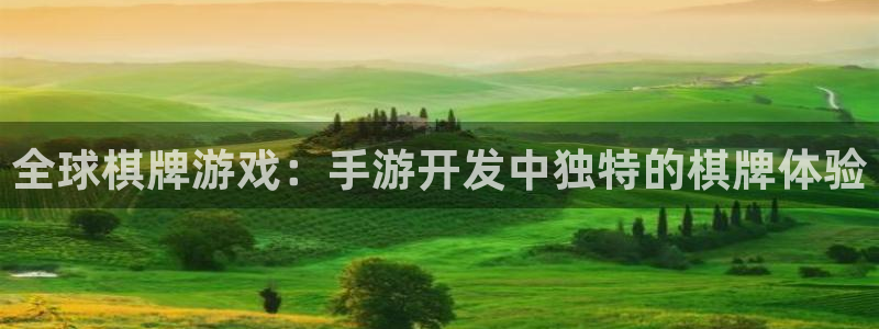 三牛平台娱乐：全球棋牌游戏：手游开发中独特的棋牌体验