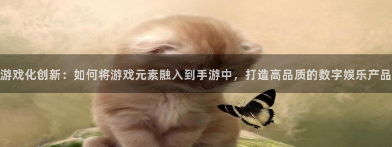 三牛娱乐挂机软件下载：游戏化创新：如何将游戏元素融入到手游中