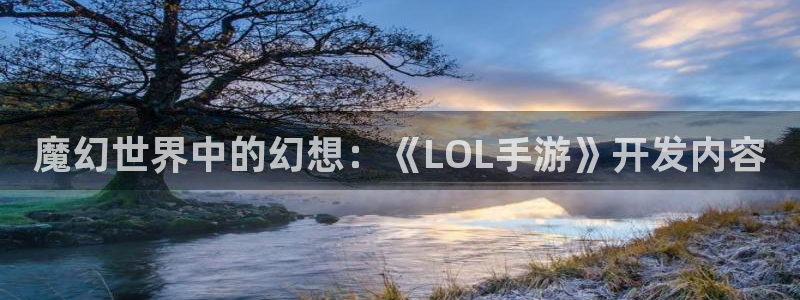 三牛娱乐测速系统怎么样:魔幻世界中的幻想:《LOL手游》开发