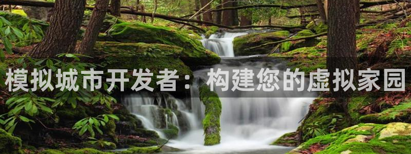 三牛平台娱乐：模拟城市开发者：构建您的虚拟家园