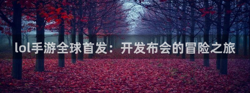 三牛娱乐测速系统：lol手游全球首发：开发布会的冒险之旅