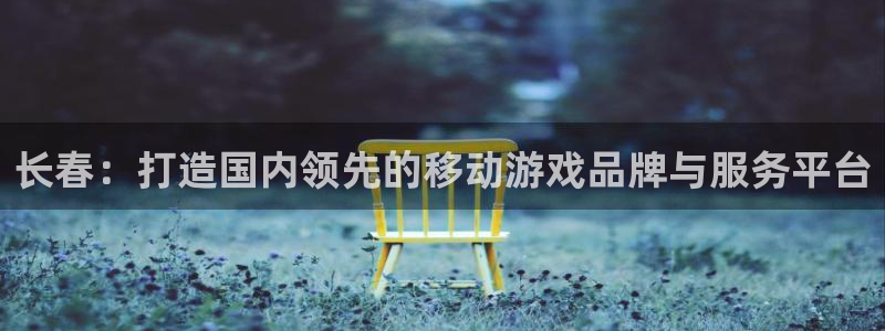 三牛娱乐挂机软件下载：长春：打造国内领先的移动游戏品牌与服务