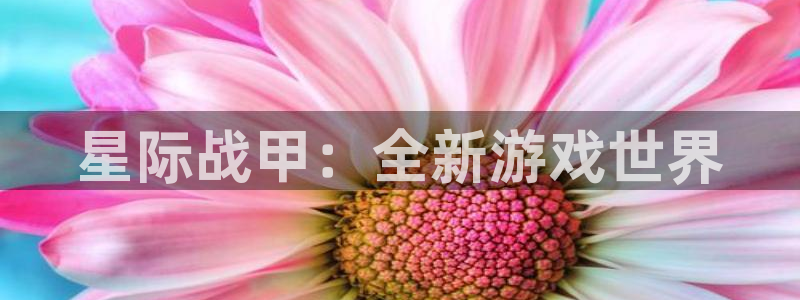 三牛娱乐测速系统：星际战甲：全新游戏世界