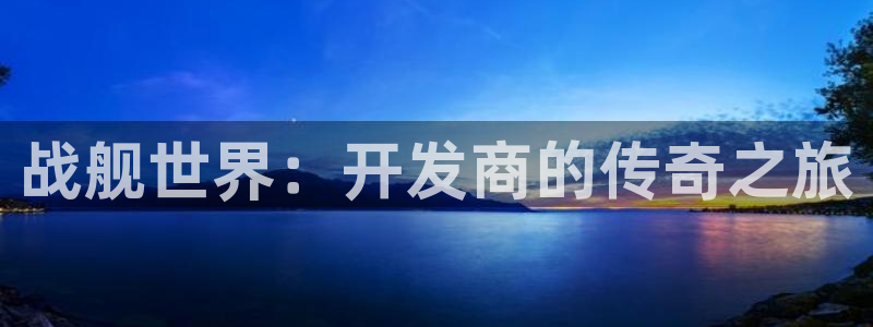 三牛娱乐是网络诈骗平台吗安全吗：战舰世界：开发商的传奇之旅