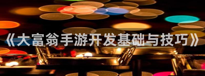 三牛娱乐测速系统：《大富翁手游开发基础与技巧》